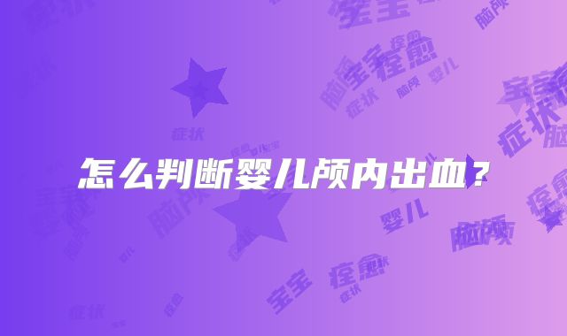 怎么判断婴儿颅内出血?