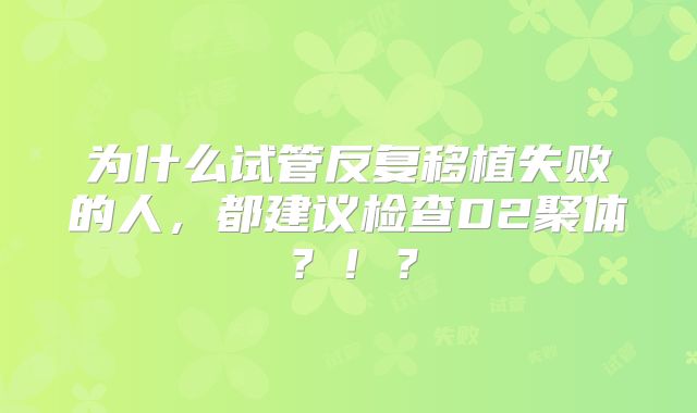 为什么试管反复移植失败的人，都建议检查D2聚体？！？