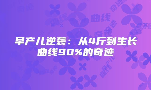 早产儿逆袭：从4斤到生长曲线90%的奇迹‌