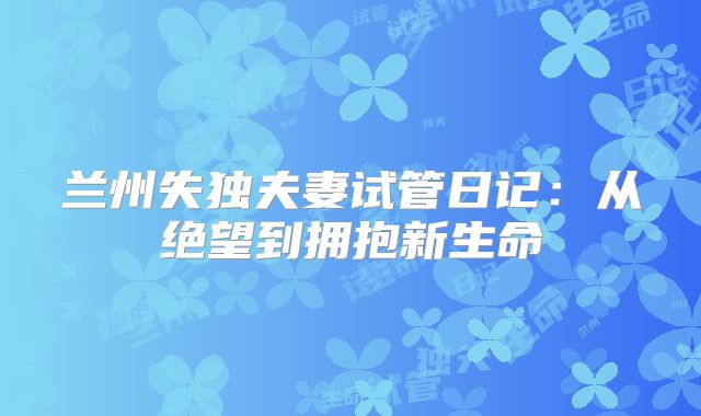 兰州失独夫妻试管日记:从绝望到拥抱新生命