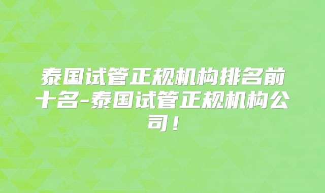 泰国试管正规机构排名前十名-泰国试管正规机构公司!