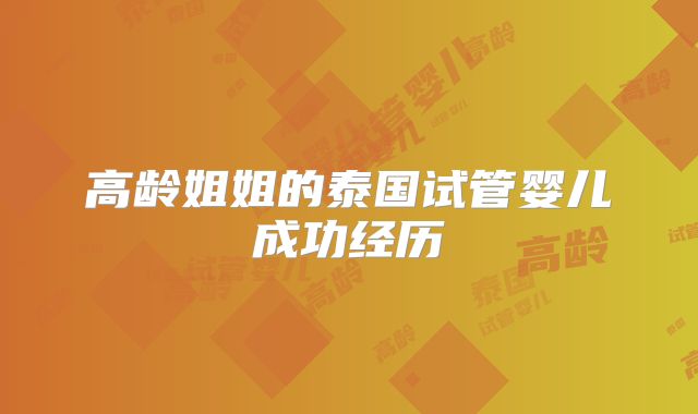 高龄姐姐的泰国试管婴儿成功经历