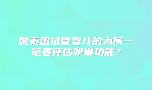做泰国试管婴儿前为何一定要评估卵巢功能?