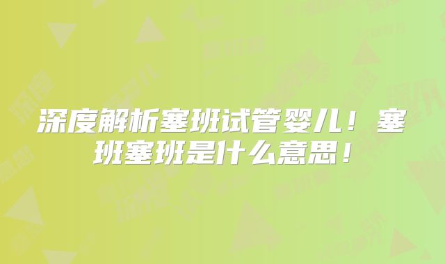 深度解析塞班试管婴儿!塞班塞班是什么意思!