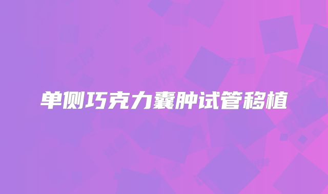 单侧巧克力囊肿试管移植
