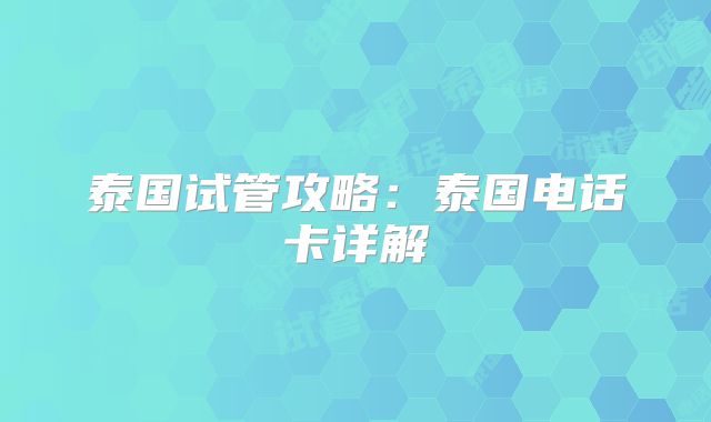 泰国试管攻略：泰国电话卡详解