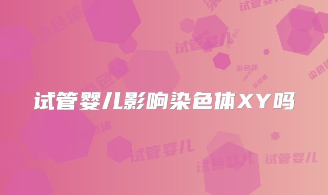 试管婴儿影响染色体XY吗