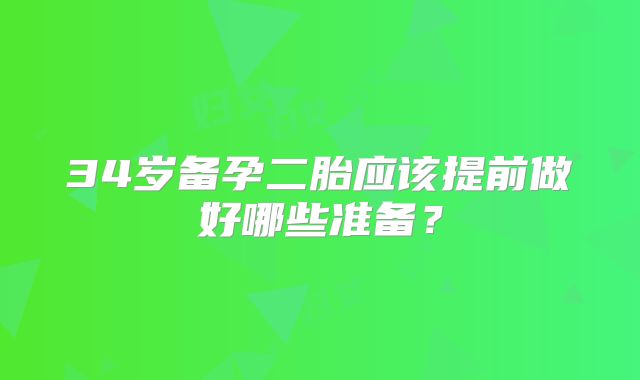34岁备孕二胎应该提前做好哪些准备？