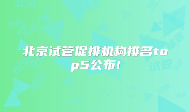 北京试管促排机构排名top5公布!