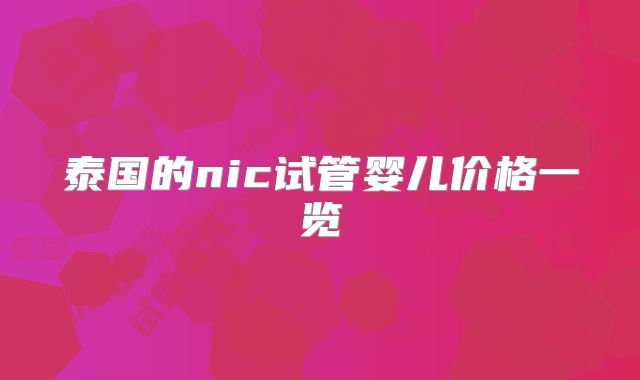 泰国的nic试管婴儿价格一览