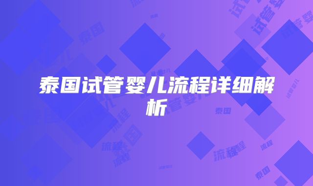 泰国试管婴儿流程详细解析