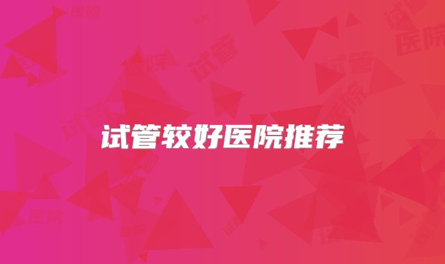 试管较好医院推荐