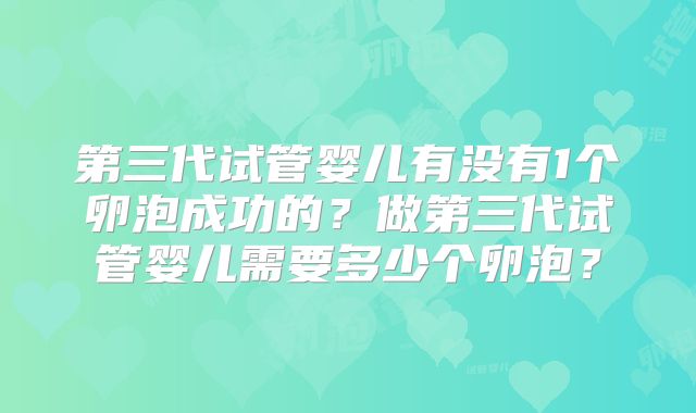第三代试管婴儿有没有1个卵泡成功的？做第三代试管婴儿需要多少个卵泡？