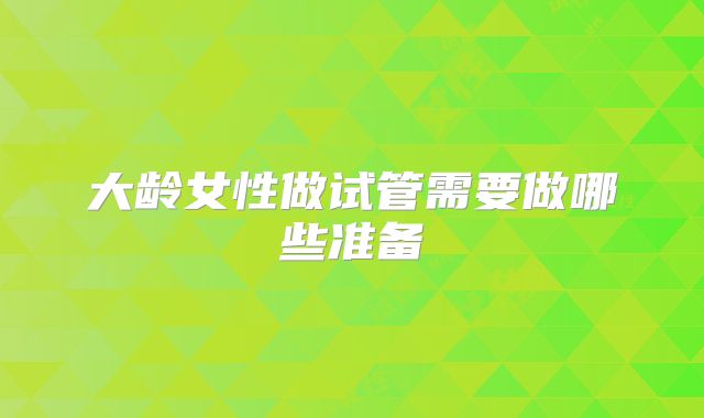 大龄女性做试管需要做哪些准备