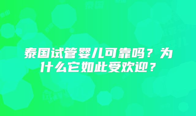 泰国试管婴儿可靠吗?为什么它如此受欢迎?