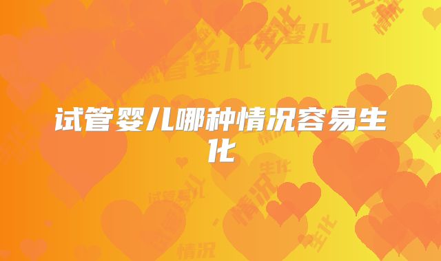 试管婴儿哪种情况容易生化