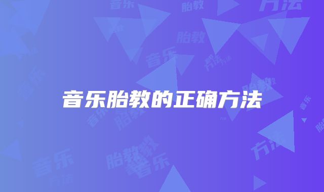 音乐胎教的正确方法