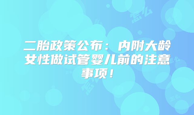 二胎政策公布:内附大龄女性做试管婴儿前的注意事项!