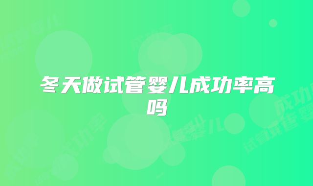 冬天做试管婴儿成功率高吗