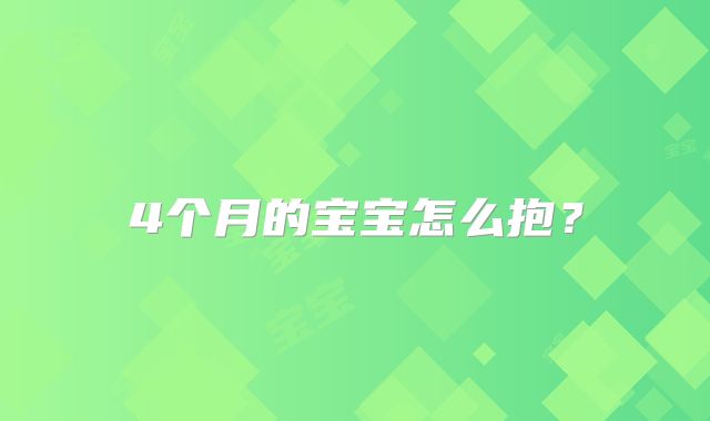 4个月的宝宝怎么抱？
