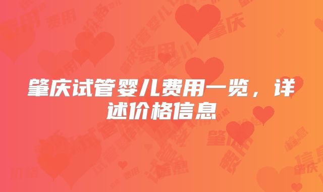 肇庆试管婴儿费用一览,详述价格信息