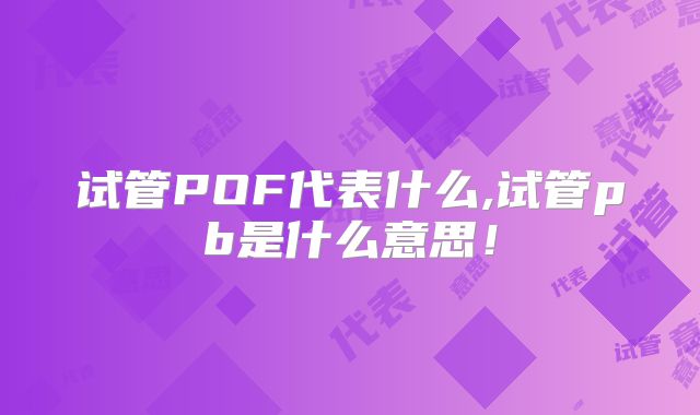 试管POF代表什么,试管pb是什么意思！