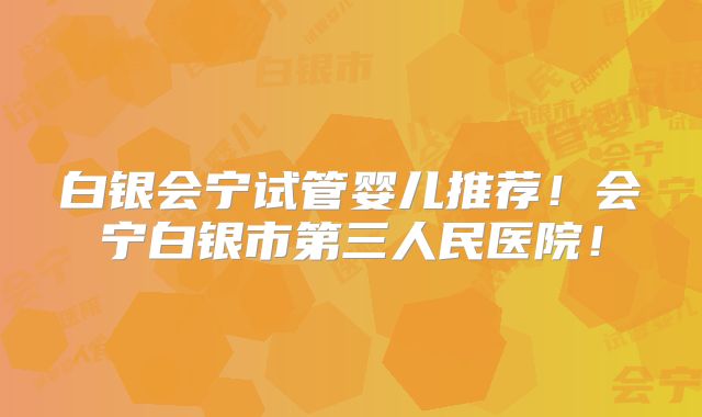 白银会宁试管婴儿推荐！会宁白银市第三人民医院！