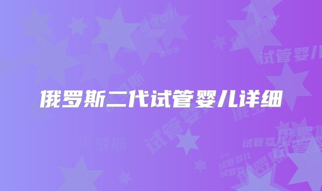 俄罗斯二代试管婴儿详细