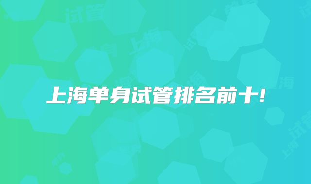 上海单身试管排名前十!