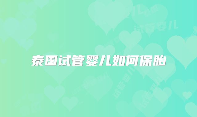 泰国试管婴儿如何保胎