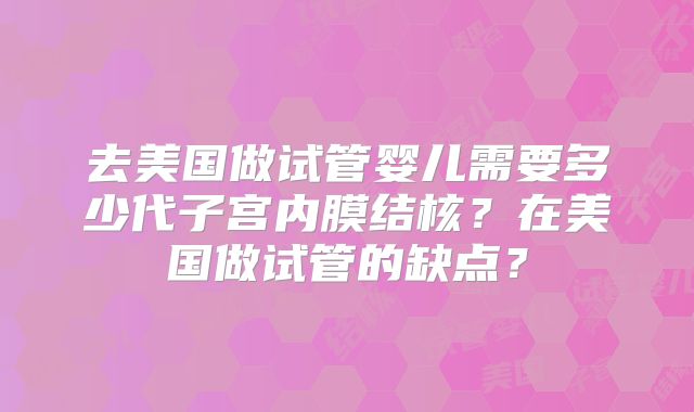 去美国做试管婴儿需要多少代子宫内膜结核？在美国做试管的缺点？