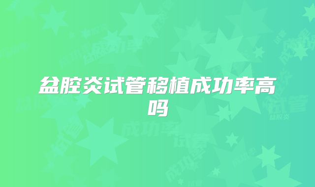 盆腔炎试管移植成功率高吗