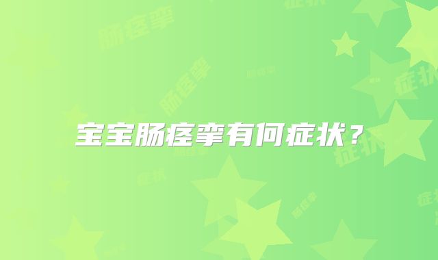 宝宝肠痉挛有何症状?