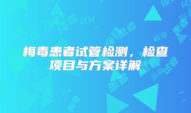 梅毒患者试管检测,检查项目与方案详解