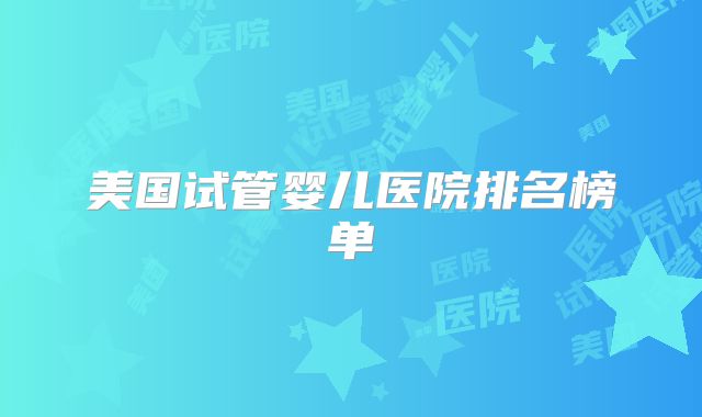 美国试管婴儿医院排名榜单