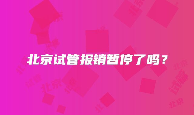 北京试管报销暂停了吗？