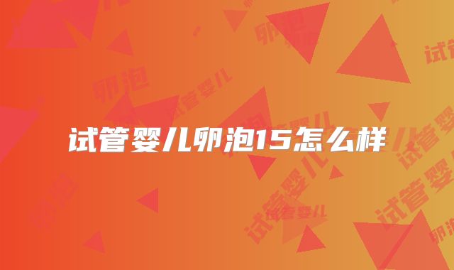 试管婴儿卵泡15怎么样