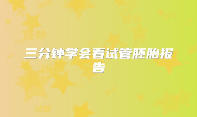 三分钟学会看试管胚胎报告
