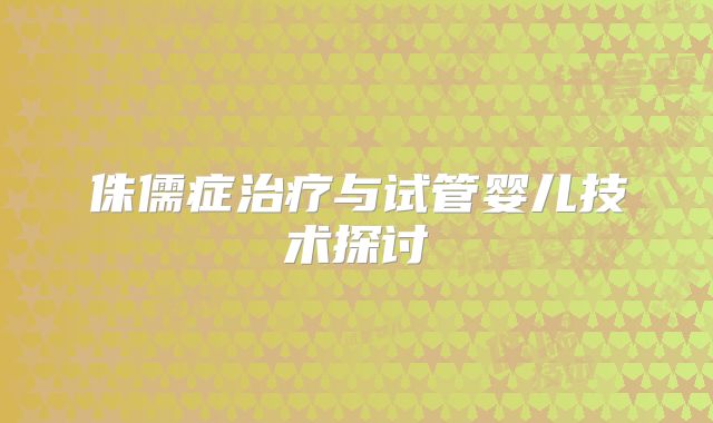 侏儒症治疗与试管婴儿技术探讨