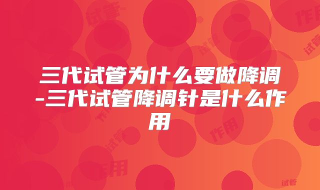 三代试管为什么要做降调-三代试管降调针是什么作用