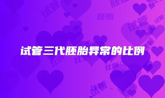 试管三代胚胎异常的比例