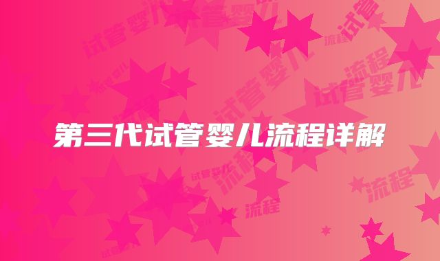 第三代试管婴儿流程详解