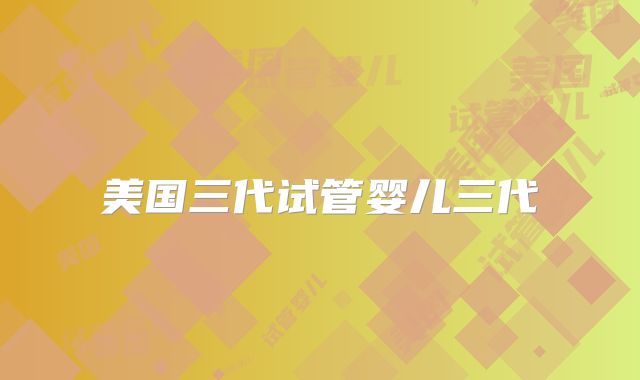 美国三代试管婴儿三代