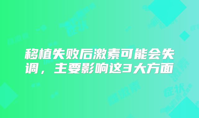 移植失败后激素可能会失调,主要影响这3大方面