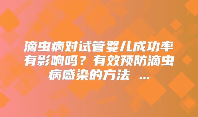 滴虫病对试管婴儿成功率有影响吗?有效预防滴虫病感染的方法 ...