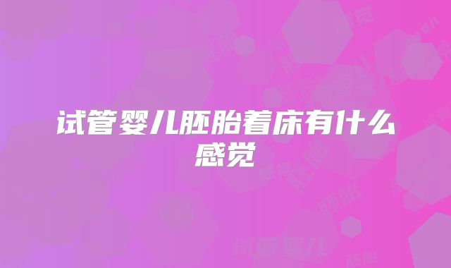 试管婴儿胚胎着床有什么感觉