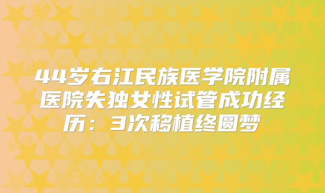 44岁右江民族医学院附属医院失独女性试管成功经历:3次移植终圆梦