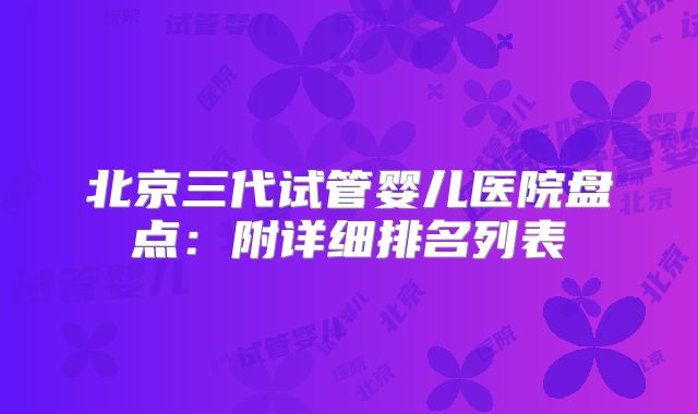 北京三代试管婴儿医院盘点:附详细排名列表