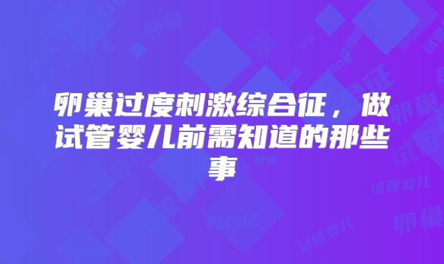 卵巢过度刺激综合征,做试管婴儿前需知道的那些事