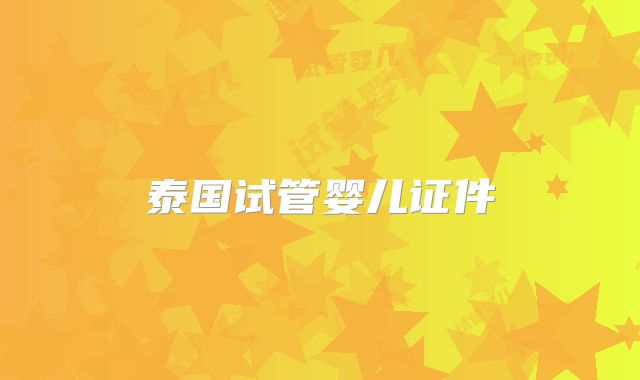 泰国试管婴儿证件